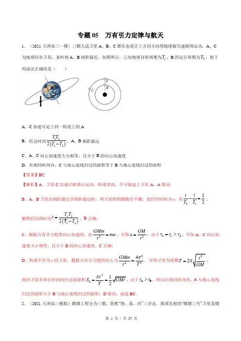 新高考物理模拟题分类汇编专题05-万有引力定律与航天(含答案)
