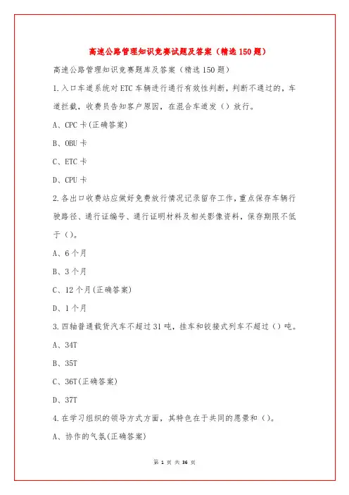 高速公路管理知识竞赛试题及答案(精选150题)