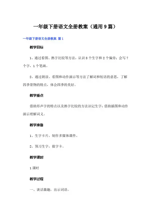 一年级下册语文全册教案(通用9篇)