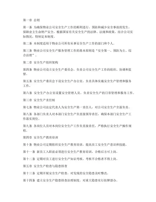 物业公司安全生产服务管理制度