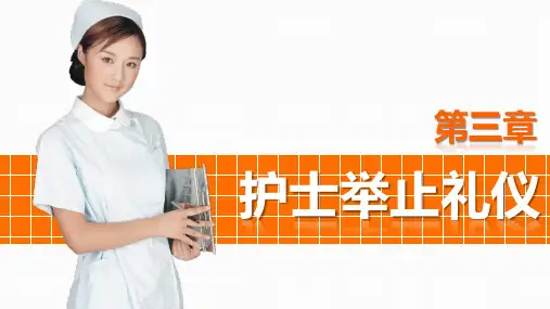 《护理礼仪》第三章护士举止礼仪