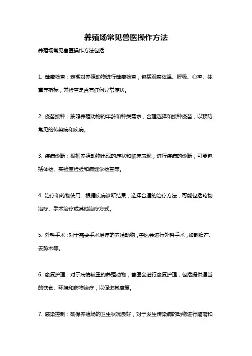 养殖场常见兽医操作方法