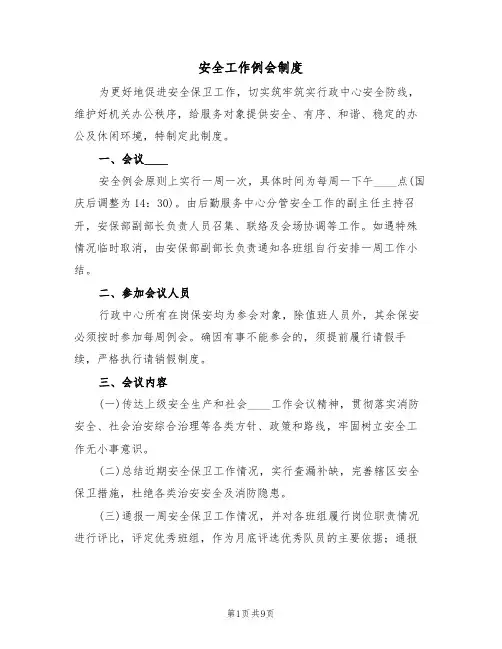 安全工作例会制度(五篇)