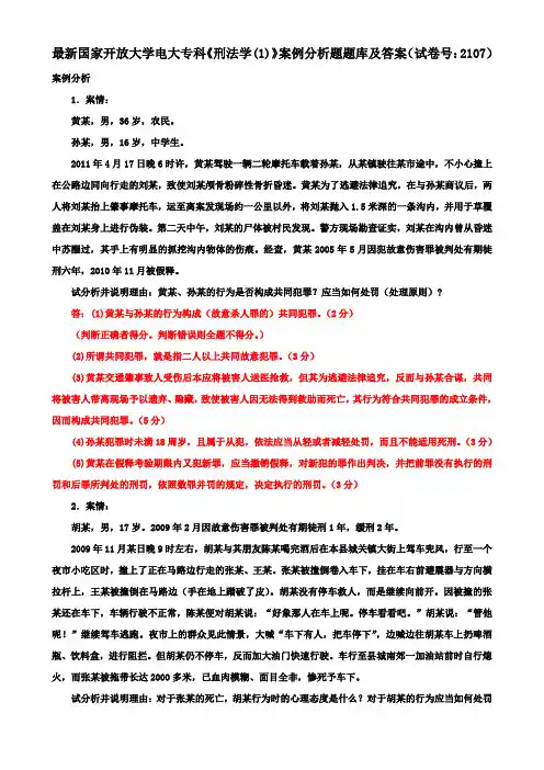 最新国家开放大学电大专科《刑法学(1)》案例分析题题库及答案(试卷号：2107)