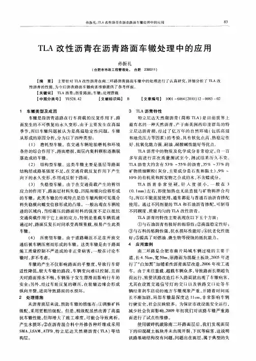 TLA改性沥青在沥青路面车辙处理中的应用