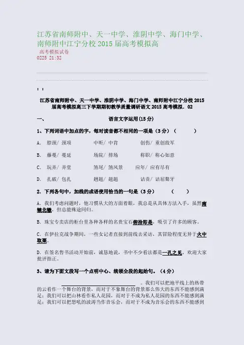 江苏省南师附中、天一中学、淮阴中学、海门中学、南师附中江宁分校2015届高考模拟高(整理精校版)