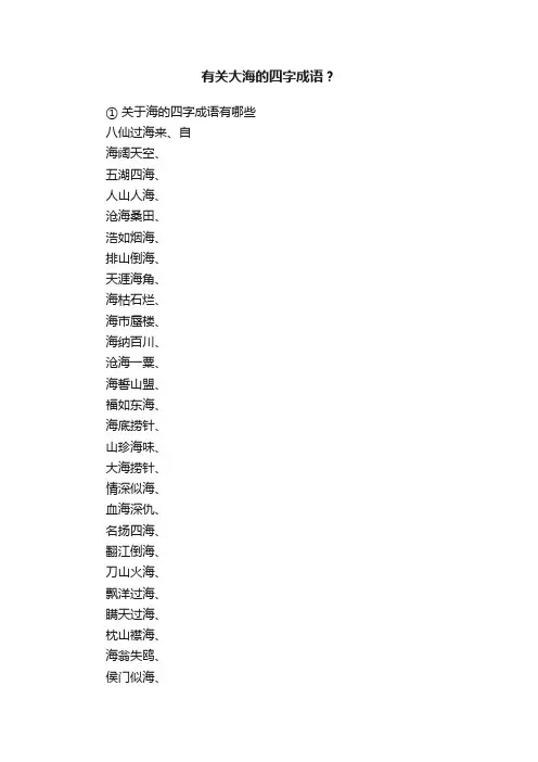 有关大海的四字成语？