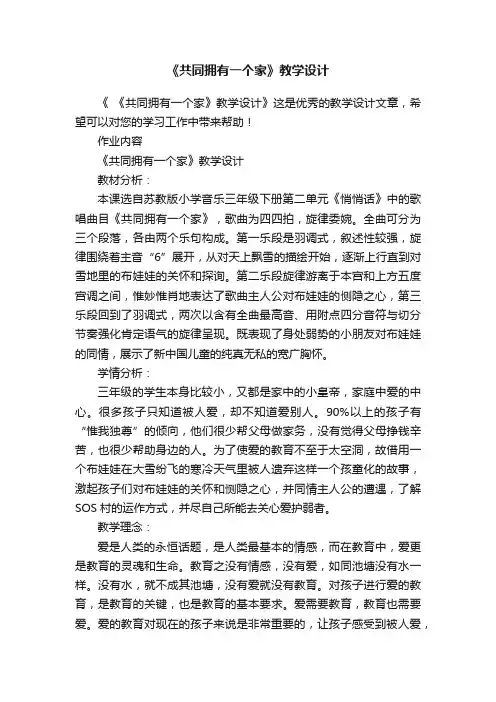《共同拥有一个家》教学设计