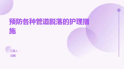 预防各种管道脱落的护理措施