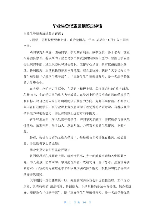 毕业生登记表班组鉴定评语