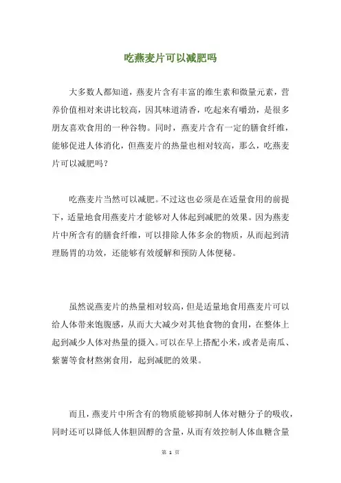 吃燕麦片可以减肥吗