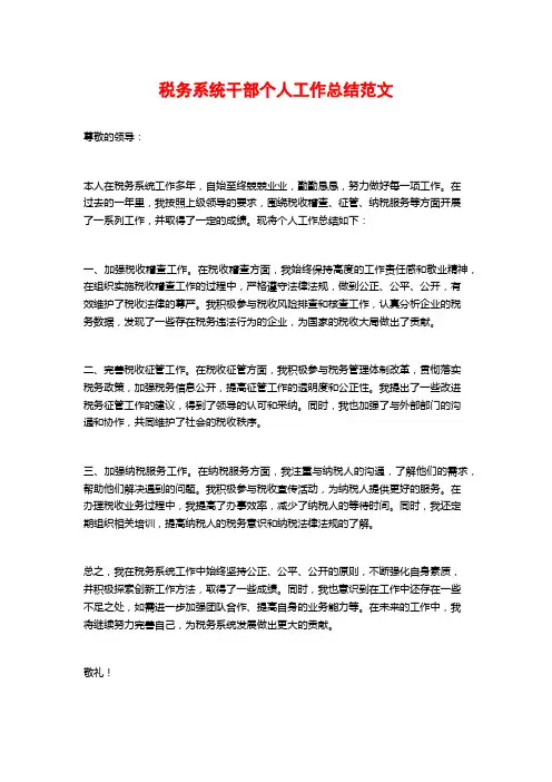 税务系统干部个人工作总结范文