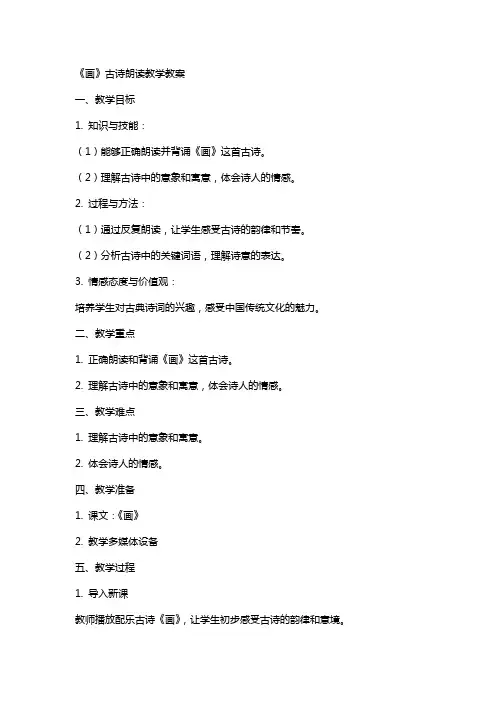 《画》古诗朗读教学教案