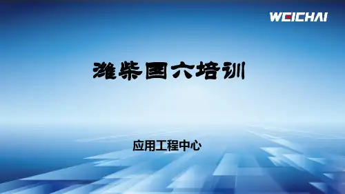 潍柴国六培训(1)