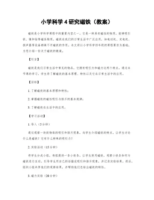 小学科学4研究磁铁(教案)