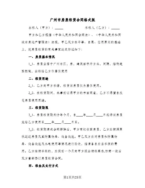 广州市房屋租赁合同格式版(5篇)