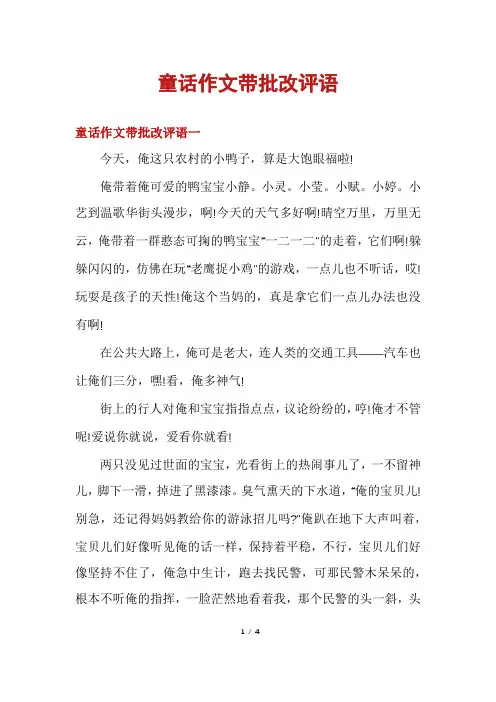 童话作文带批改评语