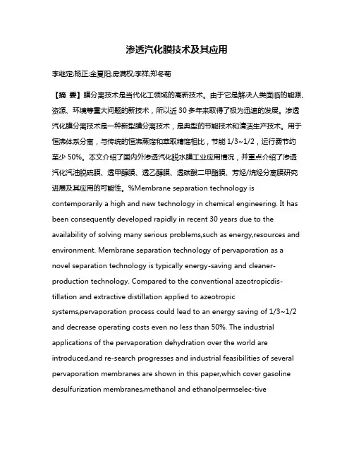 渗透汽化膜技术及其应用