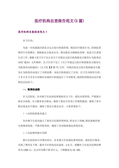 医疗机构自查报告范文(5篇)