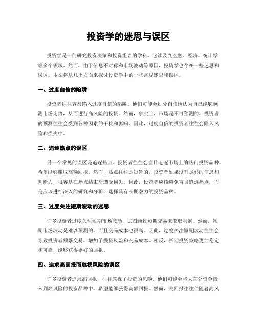 投资学的迷思与误区