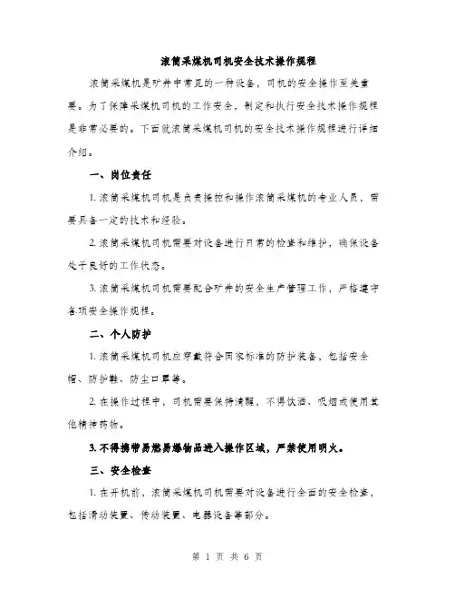 滚筒采煤机司机安全技术操作规程（2篇）