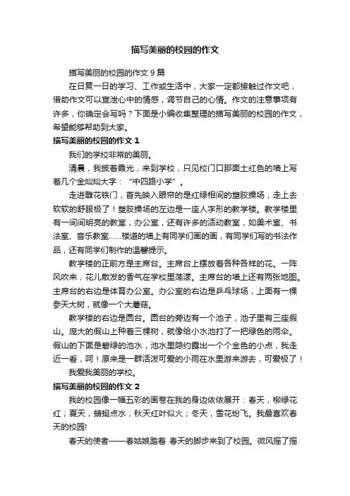 描写美丽的校园的作文9篇