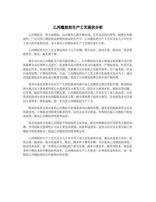 乙丙橡胶的生产工艺现状分析