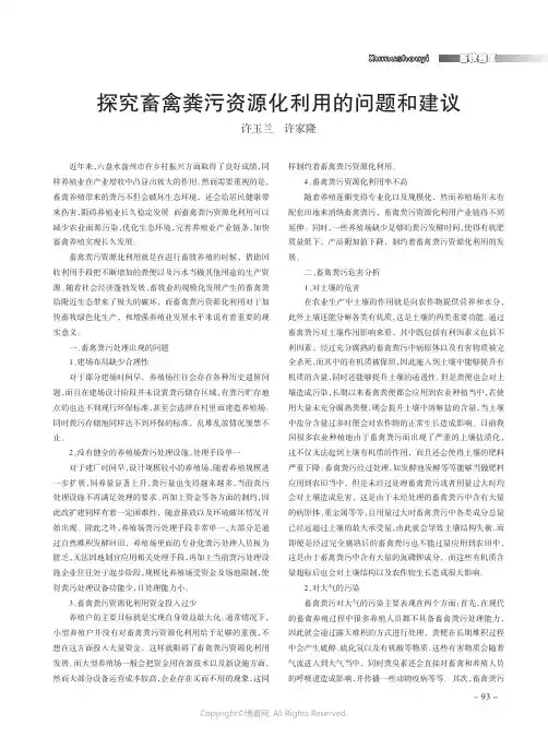 探究畜禽粪污资源化利用的问题和建议