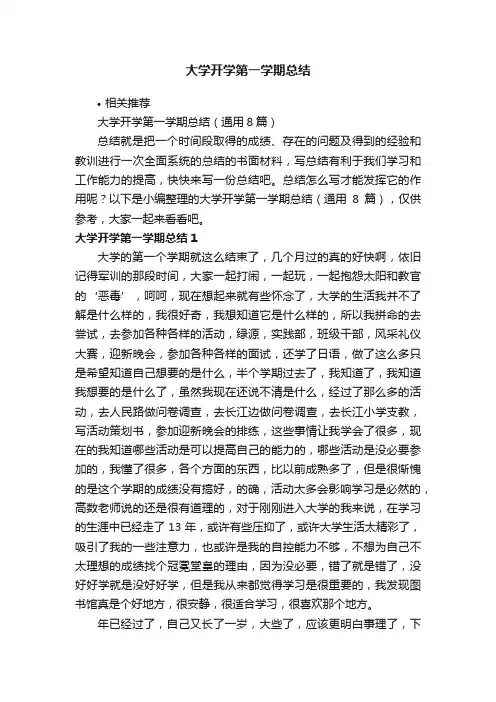 大学开学第一学期总结