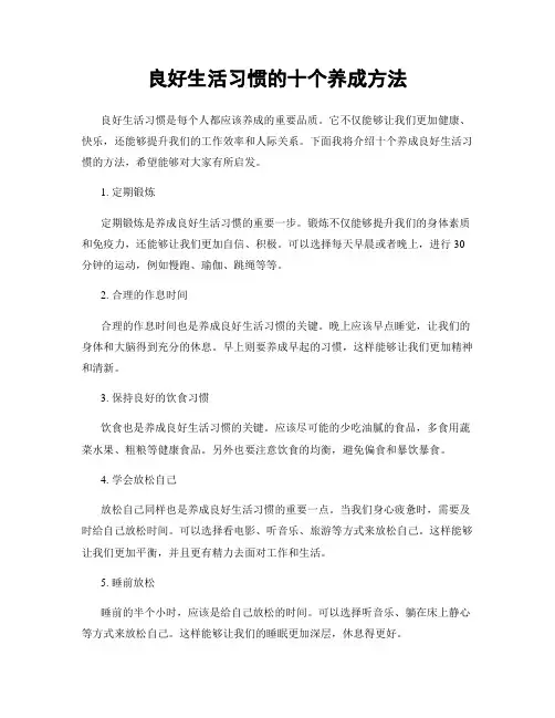 良好生活习惯的十个养成方法
