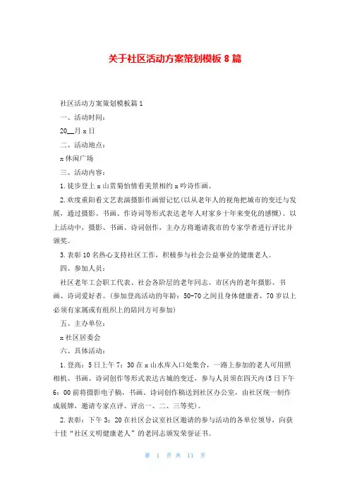 关于社区活动方案策划模板8篇