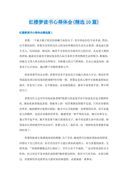 红楼梦读书心得体会(精选10篇)