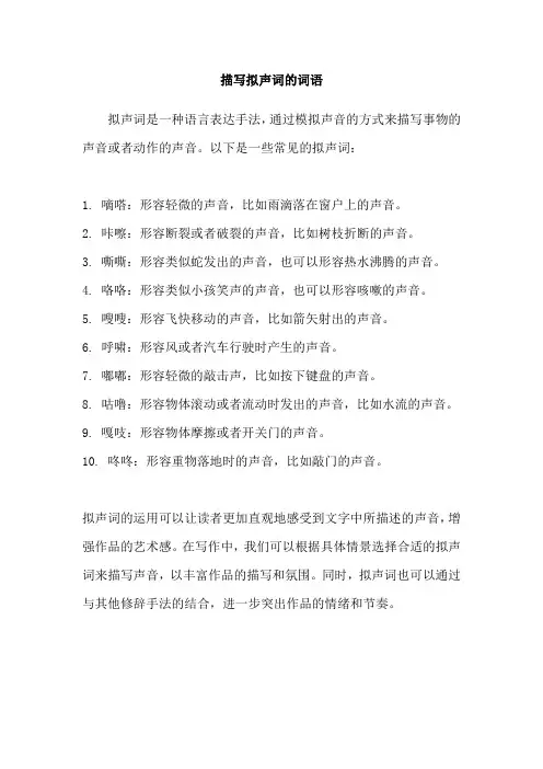 描写拟声词的词语