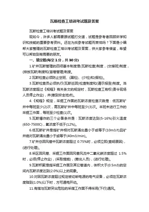 瓦斯检查工培训考试题及答案
