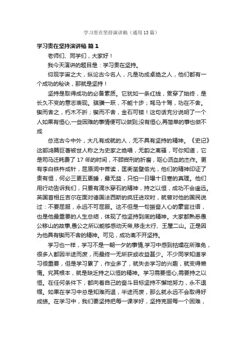 学习贵在坚持演讲稿（通用13篇）