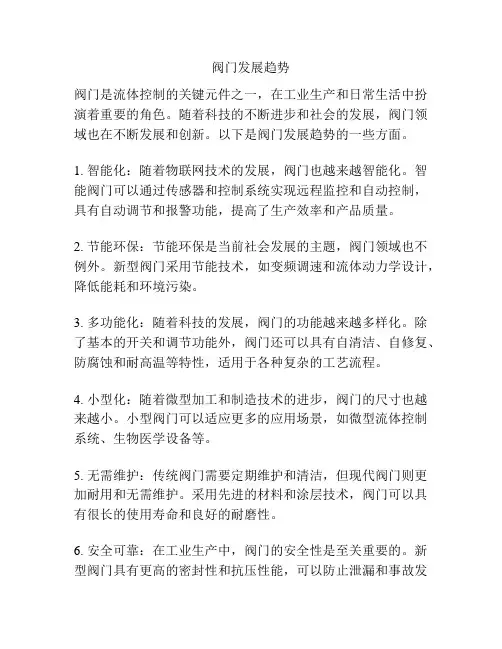 阀门发展趋势