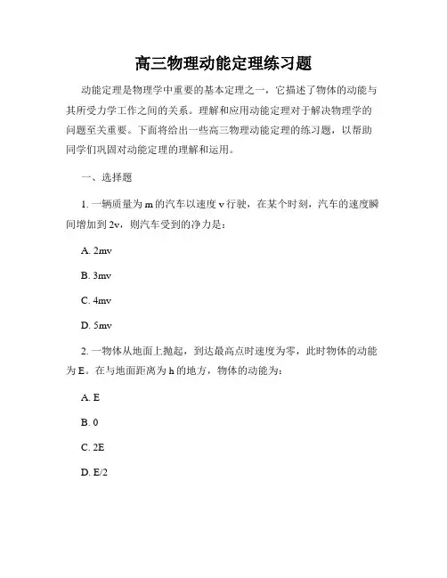 高三物理动能定理练习题