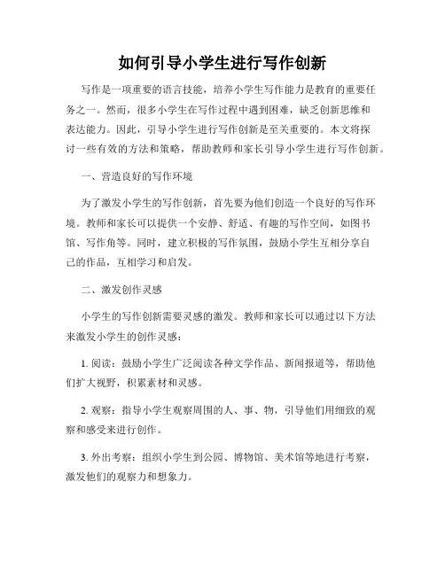 如何引导小学生进行写作创新
