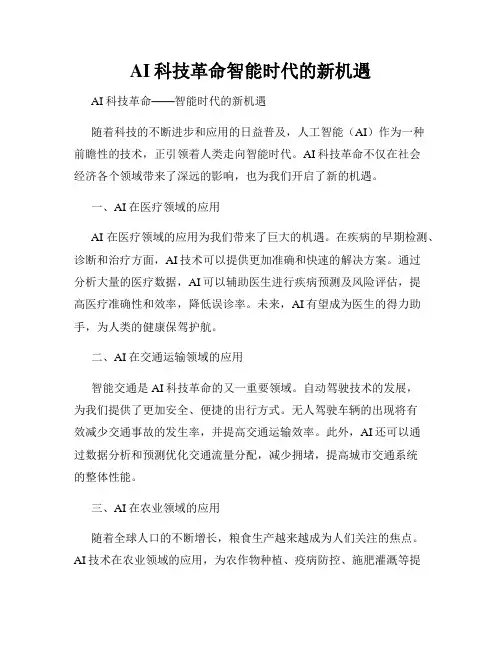 AI科技革命智能时代的新机遇
