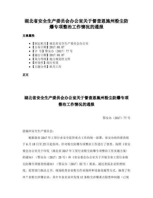湖北省安全生产委员会办公室关于督查恩施州粉尘防爆专项整治工作情况的通报