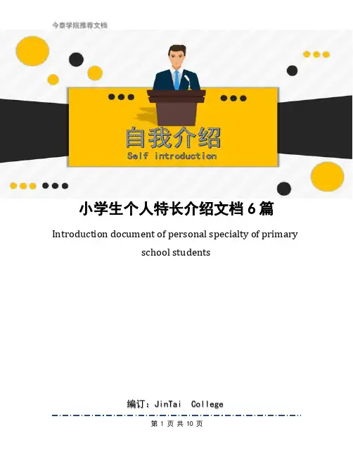 小学生个人特长介绍文档6篇