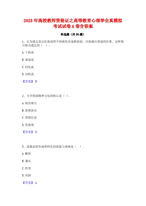2023年高校教师资格证之高等教育心理学全真模拟考试试卷A卷含答案