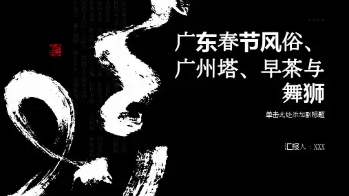 广东春节风俗 广州塔、早茶与舞狮
