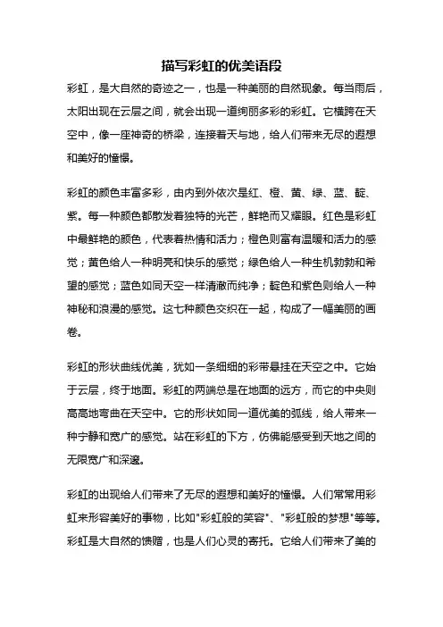 描写彩虹的优美语段