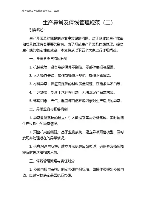 生产异常及停线管理规范(二)2024