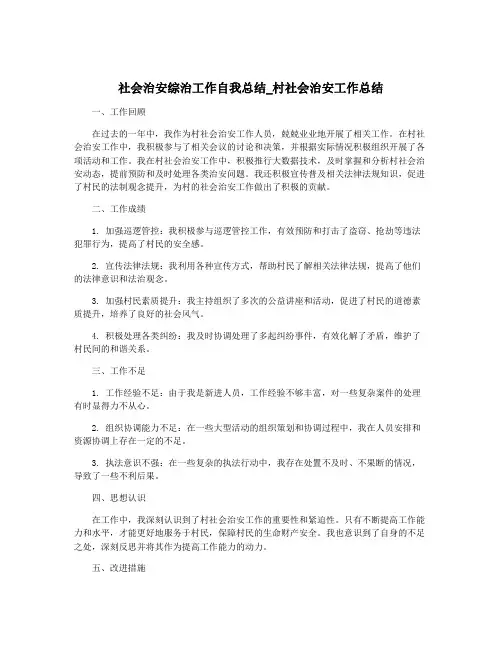 社会治安综治工作自我总结_村社会治安工作总结