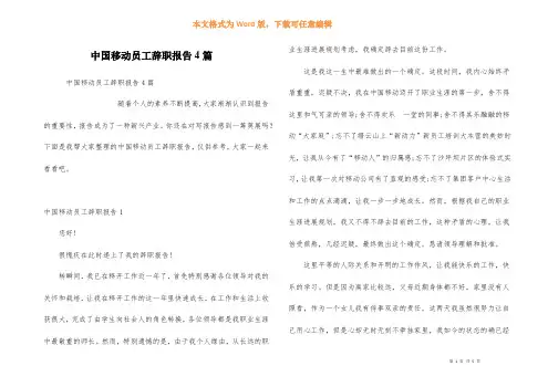 中国移动员工辞职报告4篇