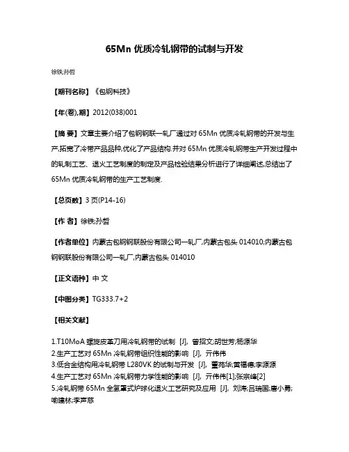 65Mn优质冷轧钢带的试制与开发