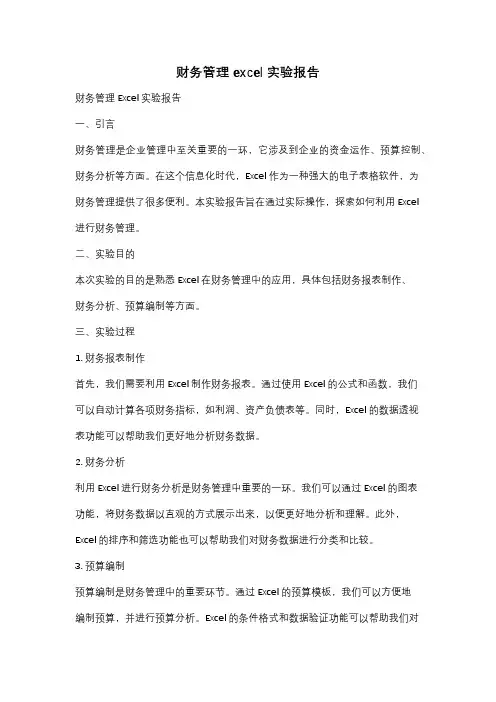 财务管理excel实验报告