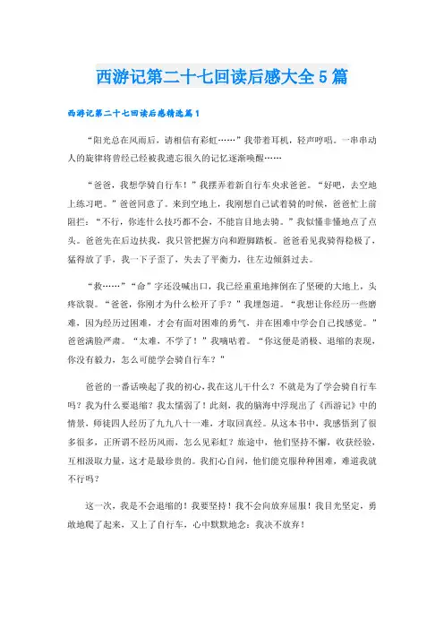 西游记第二十七回读后感大全5篇